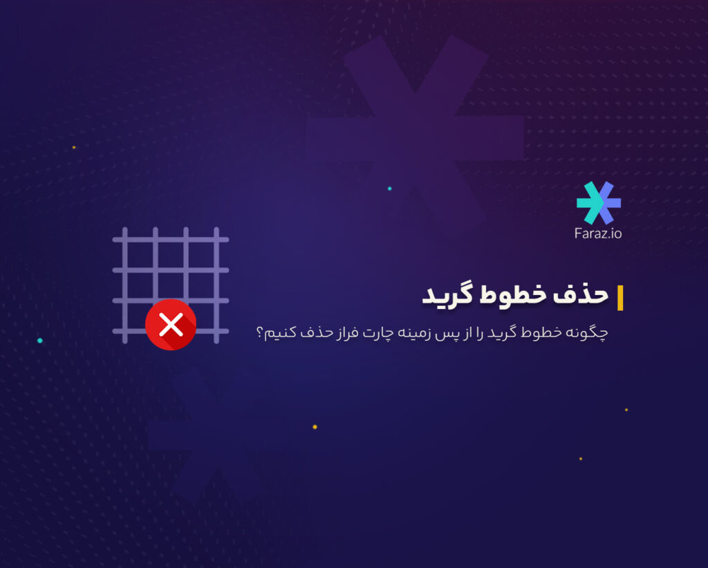 چگونه خطوط گرید را از پس زمینه چارت فراز حذف کنیم؟
