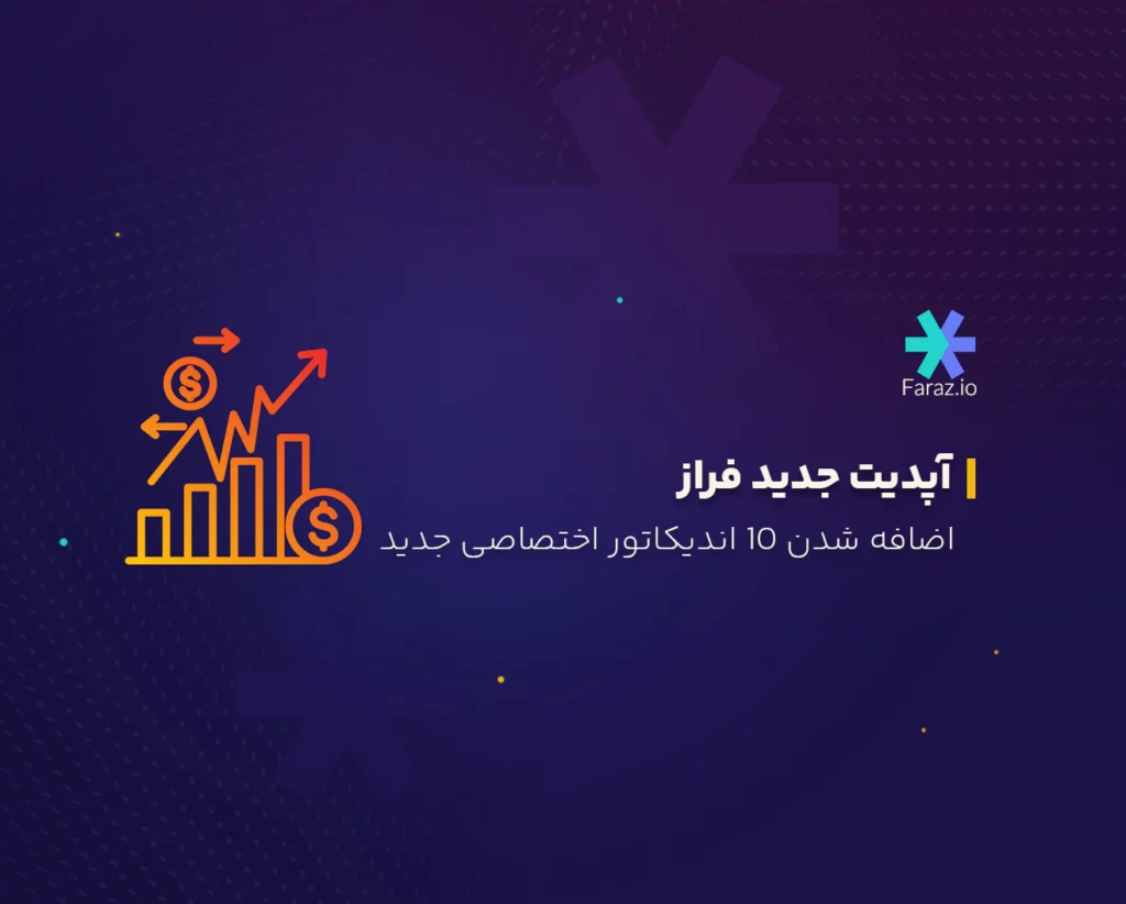10 اندیکاتور اختصاصی جدید دیگر به چارت فراز اضافه شد!