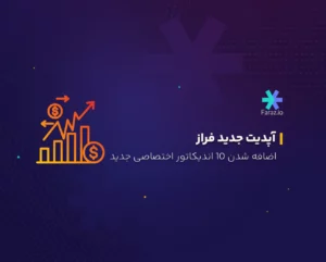10 اندیکاتور اختصاصی جدید دیگر به چارت فراز اضافه شد!
