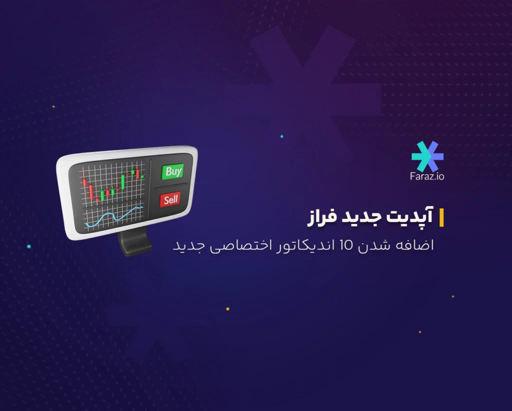 معرفی اندیکاتورهای جدید افزوده شده به چارت فراز