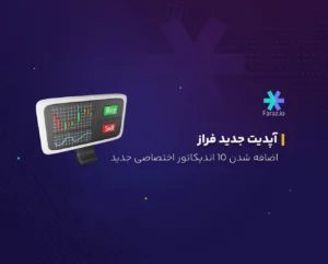 معرفی اندیکاتورهای جدید افزوده شده به چارت فراز