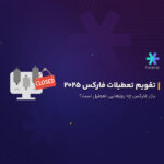 تقویم تعطیلات فارکس ۲۰۲۵