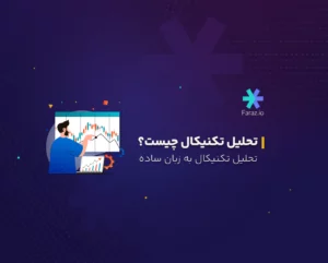 تحلیل تکنیکال چیست؟