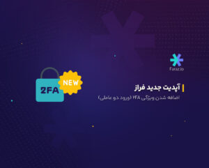 اضافه شدن ویژگی دوعاملی 2fa
