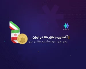 همه چیز درباره بازار طلا در ایران