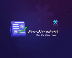 جدیدترین اخبار ارز دیجیتال 1 مرداد ماه 1403