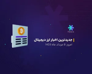 جدیدترین اخبار بازار ارز دیجیتال 8 مرداد ماه 1403