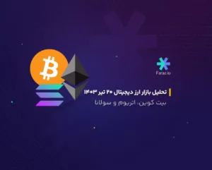 تحلیل تکنیکال قیمت بیت کوین، اتریوم و سولانا 20 تیرماه 1403