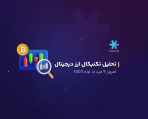 تحلیل تکنیکال بازار ارز دیجیتال امروز 9 مرداد ماه 1403