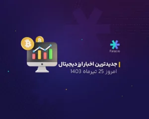 جدیدترین اخبار بازار ارز دیجیتال امروز ۲۵ تیرماه ۱۴۰۳