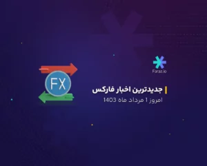 جدیدترین اخبار فارکس 1 مرداد ماه 1403
