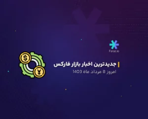 اخبار فارکس امروز 8 مرداد ماه 1403