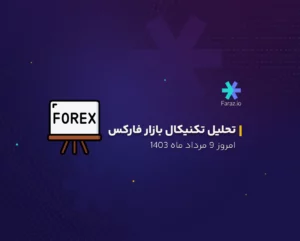 تحلیل تکنیکال بازار فارکس امروز 9 مرداد ماه 1403
