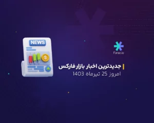 جدیدترین اخبار بازار فارکس امروز ۲۵ تیرماه ۱۴۰۳