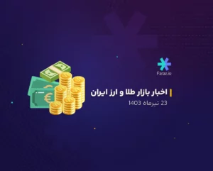 اخبار بازار طلا و ارز داخلی 23 تیرماه 1403