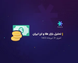 تحلیل بازار طلا و ارز داخلی 31 تیرماه 1403