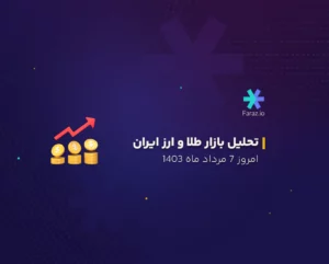 تحلیل بازار طلا و ارز داخلی 7 مرداد ماه 1403