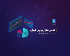 تحلیل تکنیکال بازار بورس ایران 24 تیرماه 1403