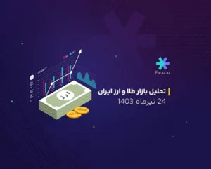 تحلیل تکنیکال بازار طلا و ارز ایران 24 تیرماه 1403