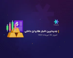 جدیدترین اخبار بازار ارز و طلای داخلی 30 تیرماه 1403