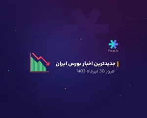 جدیدترین اخبار بازار بورس ایران 30 تیرماه 1403