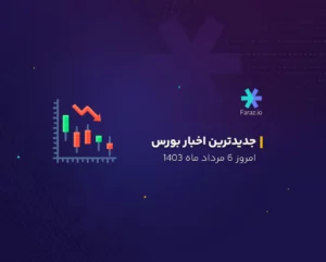 جدیدترین اخبار بورس ایران 6 مرداد ماه 1403