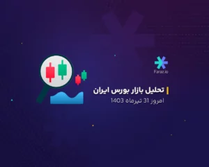 تحلیل بازار بورس ایران 31 تیرماه 1403