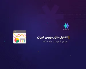 تحلیل بازار بورس ایران 7 مرداد ماه 1403