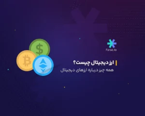 ارز دیجیتال یا رمزارز چیست؟