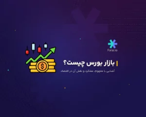 بازار بورس چیست؟ آشنایی با مفهوم، عملکرد و نقش آن در اقتصاد