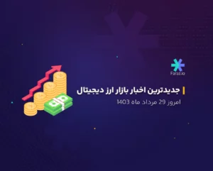 آخرین اخبار بازار ارز دیجیتال امروز 29 مرداد ماه 1403
