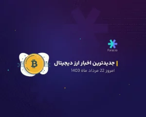 جدیدترین اخبار بازار ارز دیجیتال امروز 22 مرداد ماه 1403