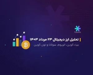 تحلیل بازار ارز دیجیتال امروز 23 مرداد ماه 1403