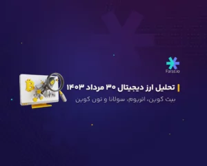 تحلیل تکنیکال بازار ارز دیجیتال امروز 30 مرداد ماه 1403