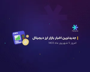 جدیدترین اخبار بازار ارز دیجیتال امروز 5 شهریور ماه ۱۴۰۳