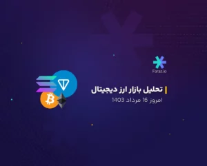 تحلیل تکنیکال بازار ارز دیجیتال امروز 16 مرداد 1403