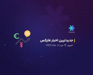 جدیدترین اخبار بازار فارکس امروز 15 مرداد ماه 1403