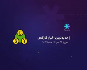 جدیدترین اخبار بازار فارکس امروز 22 مرداد ماه 1403