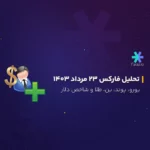 تحلیل تکنیکال بازار فارکس امروز 23 مرداد 1403