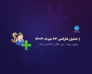 تحلیل تکنیکال بازار فارکس امروز 23 مرداد 1403