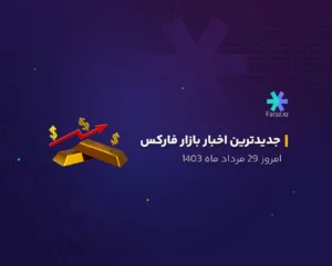 جدیدترین اخبار بازار فارکس امروز 29 مرداد ماه 1403