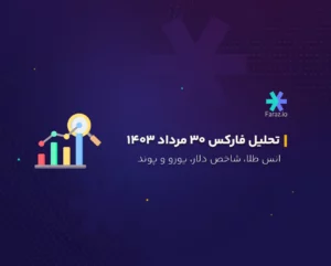 تحلیل تکنیکال بازار فارکس امروز 30 مرداد ماه 1403
