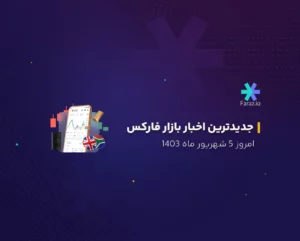 جدیدترین اخبار بازار فارکس امروز 5 شهریور ماه 1403