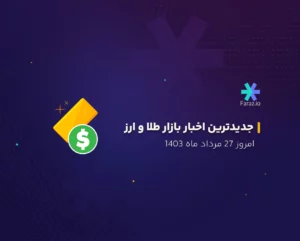 جدیدترین اخبار بازار طلا و ارز ایران 27 مرداد ماه 1403