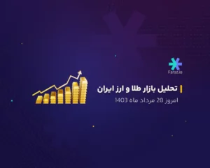 تحلیل تکنیکال بازار طلا و ارز ایران امروز 28 مرداد 1403