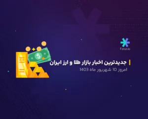 جدیدترین اخبار بازار طلا و ارز ایران امروز 10 شهریور ماه 1403