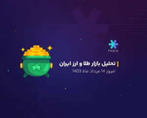 تحلیل تکنیکال بازار طلا و ارز ایران امروز 14 مرداد ماه 1403