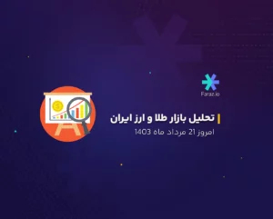تحلیل تکنیکال طلا و ارز ایران 21 مرداد ماه 1403