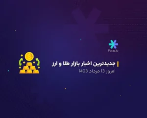 جدیدترین اخبار بازار طلا و ارز داخلی امروز 13 مرداد ماه 1403