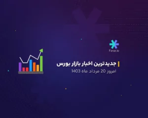 جدیدترین اخبار بازار بورس امروز 20 مرداد 1403